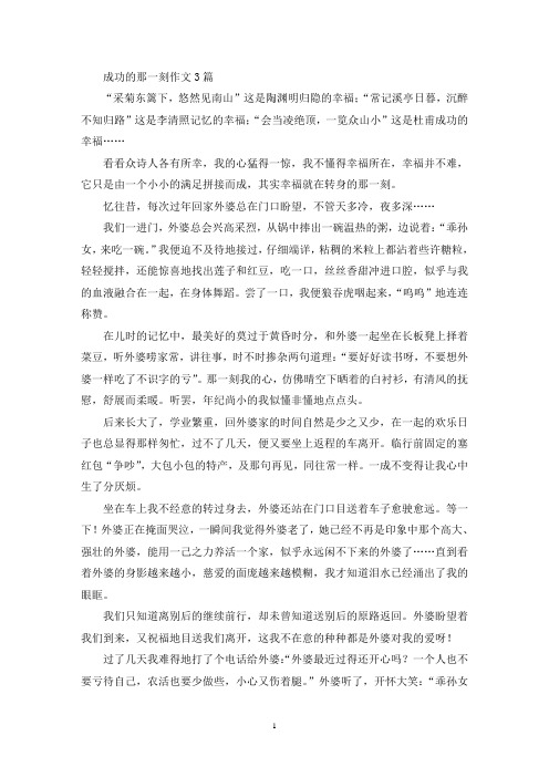 成功的那一刻作文3篇(精选)