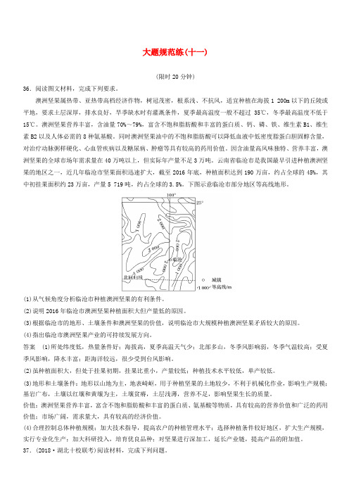 全国通用版2019高考地理总复习精准提分练：大题规范练十一 含答案