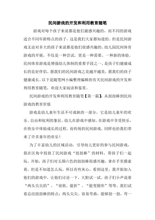 最新民间游戏的开发和利用教育随笔