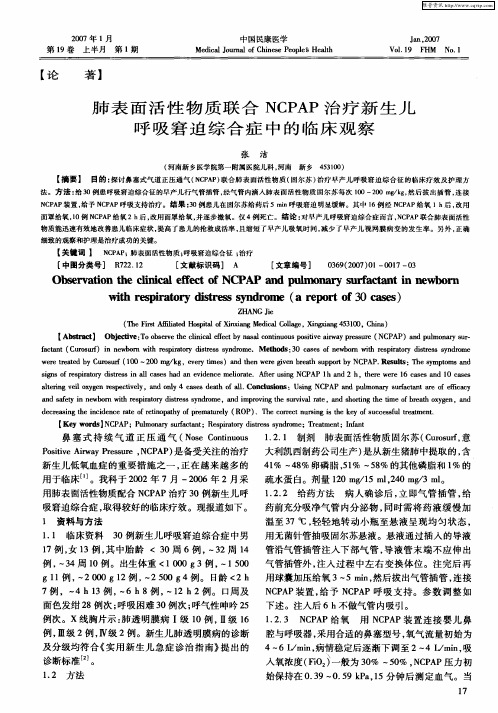 肺表面活性物质联合NCPAP治疗新生儿呼吸窘迫综合症中的临床观察