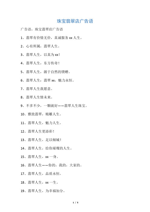 珠宝翡翠店广告语