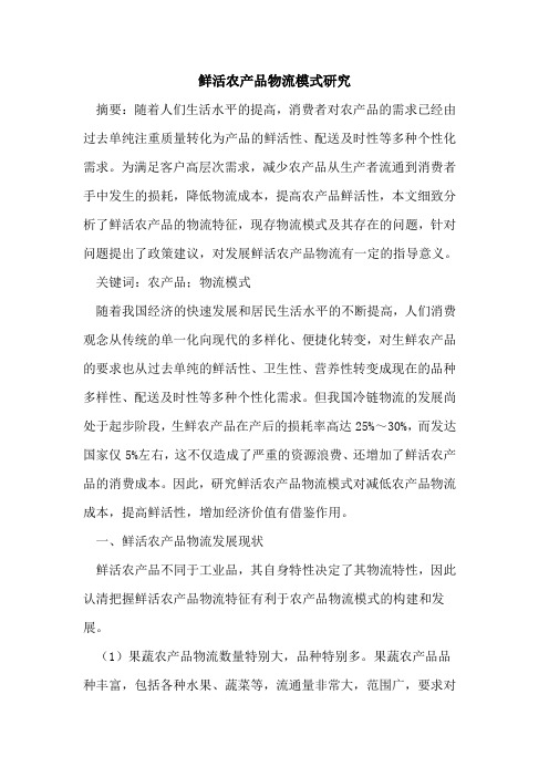 鲜活农产品物流模式研究