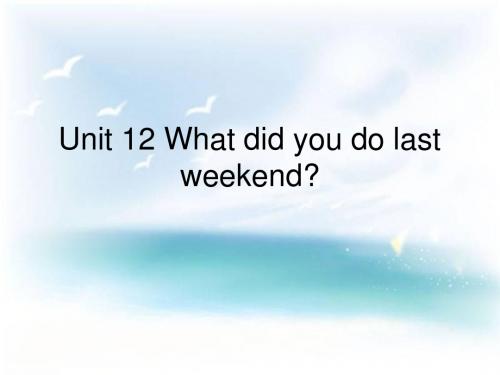2013版人教版英语七年级下册unit12-What-did-you-do-last-weekend-全单元课件 - 副本