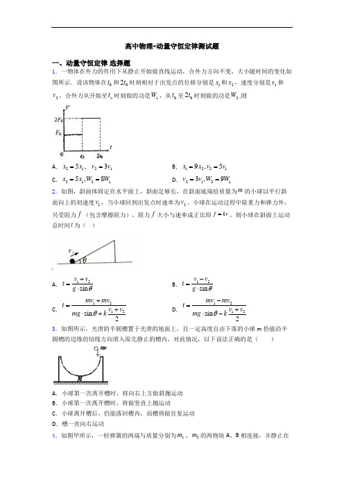 高中物理-动量守恒定律测试题