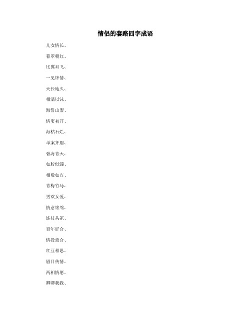 情侣的套路四字成语