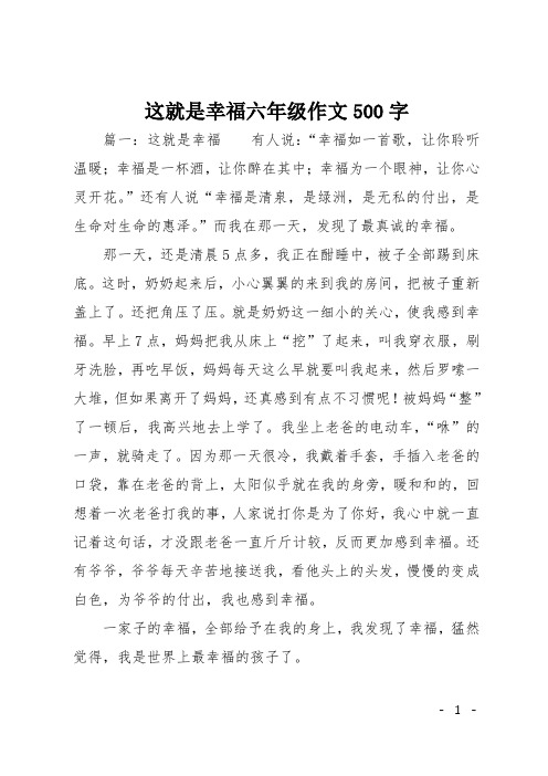 这就是幸福六年级作文500字