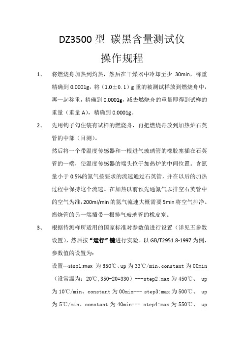 炭黑含量测试仪安全操作规程