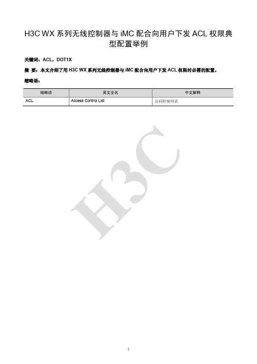 H3C WX系列无线控制器与iMC配合向用户下发ACL权限典型配置举例