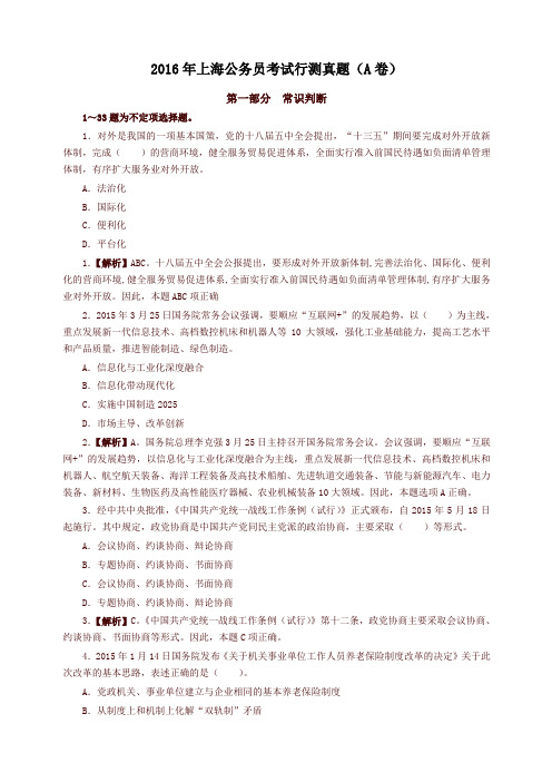 2016年上海公务员考试行测真题及答案解析(A卷)word版【精品】