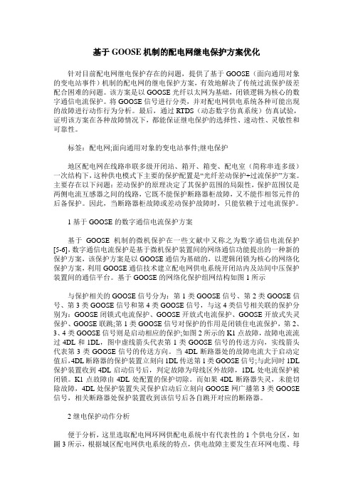 基于GOOSE机制的配电网继电保护方案优化