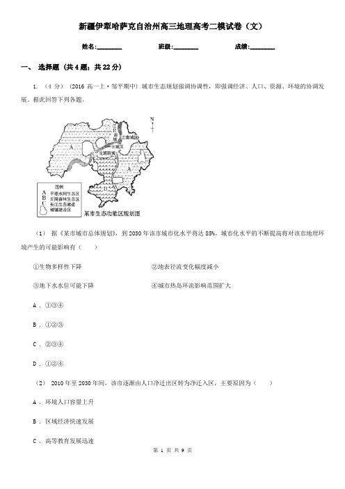 新疆伊犁哈萨克自治州高三地理高考二模试卷(文)