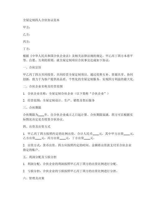 全屋定制四人合伙协议范本