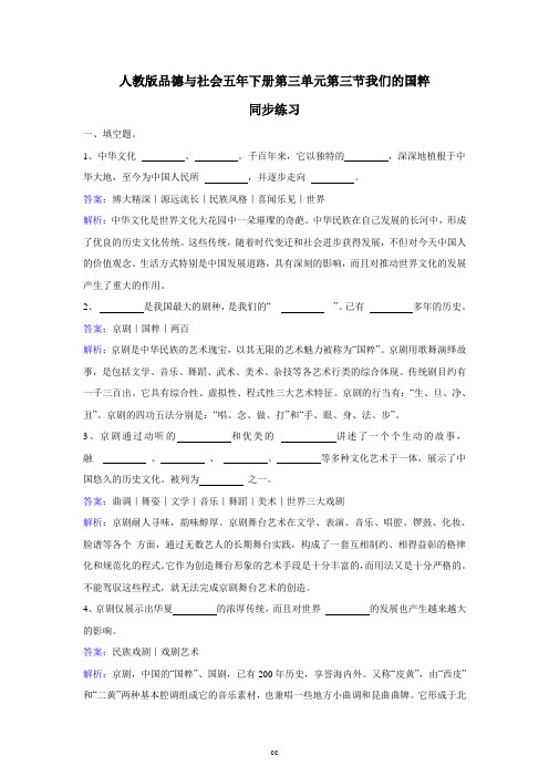 人教版品德与社会五年下册第三单元第三节我们的国粹同步练习