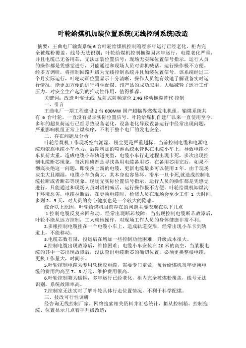 叶轮给煤机加装位置系统(无线控制系统)改造