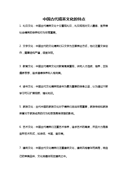 中国古代精英文化的特点