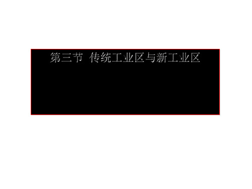 4.3传统工业区与新工业