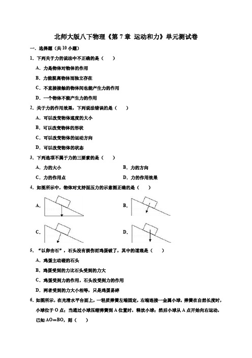 2020年北师大版八年级物理下册下第7章  运动和力单元测试卷(含答案)