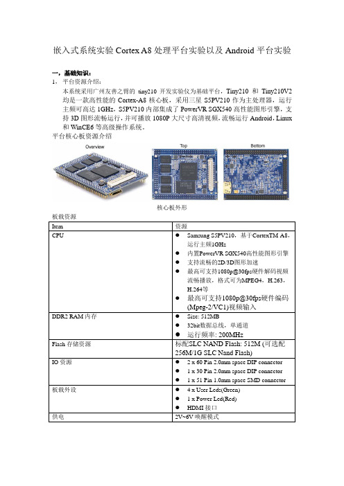 嵌入式系统实验Cortex A8处理平台实验以及Android平台实验——实验讲义