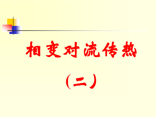 相变对流传热