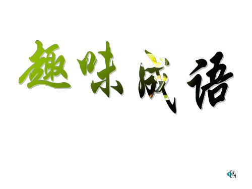 趣味成语ppt课件