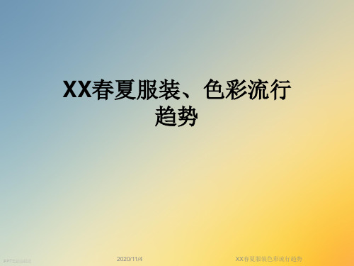 XX春夏服装色彩流行趋势