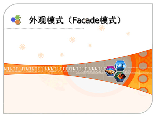外观模式ppt较完整版