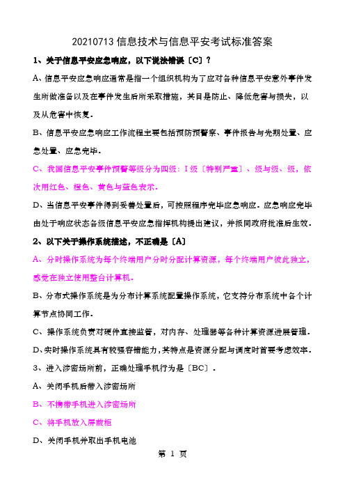 信息技术与信息安全标准答案要点