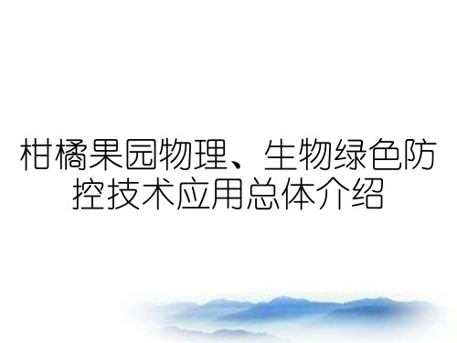 柑橘果园物理、生物绿色防控技术应用总体介绍