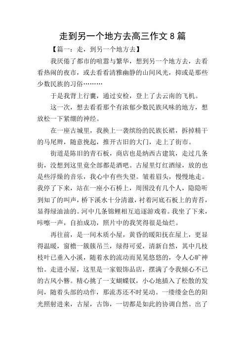 走到另一个地方去高三作文8篇