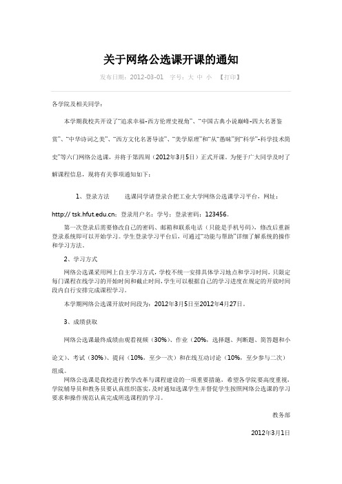 关于网络公选课开课的通知