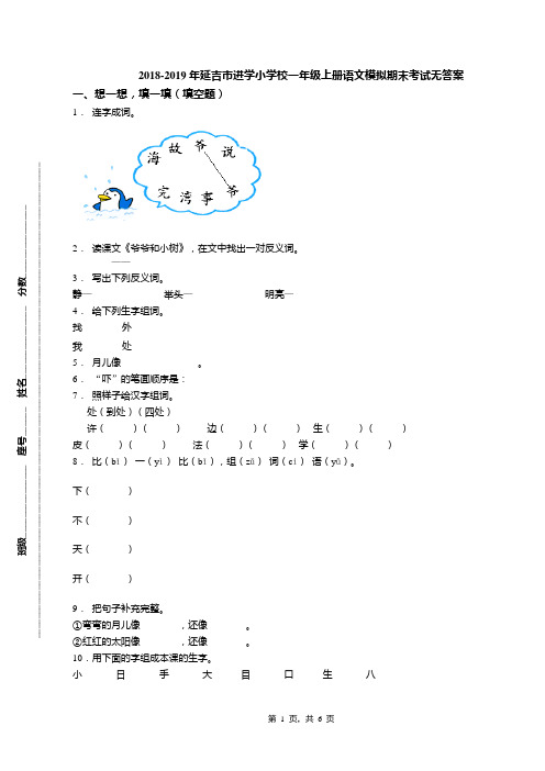 2018-2019年延吉市进学小学校一年级上册语文模拟期末考试无答案