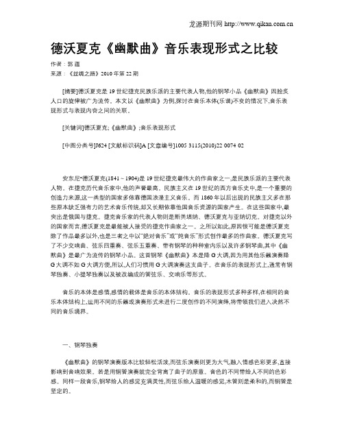 德沃夏克《幽默曲》音乐表现形式之比较