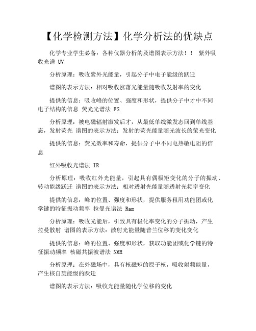 【化学检测方法】化学分析法的优缺点