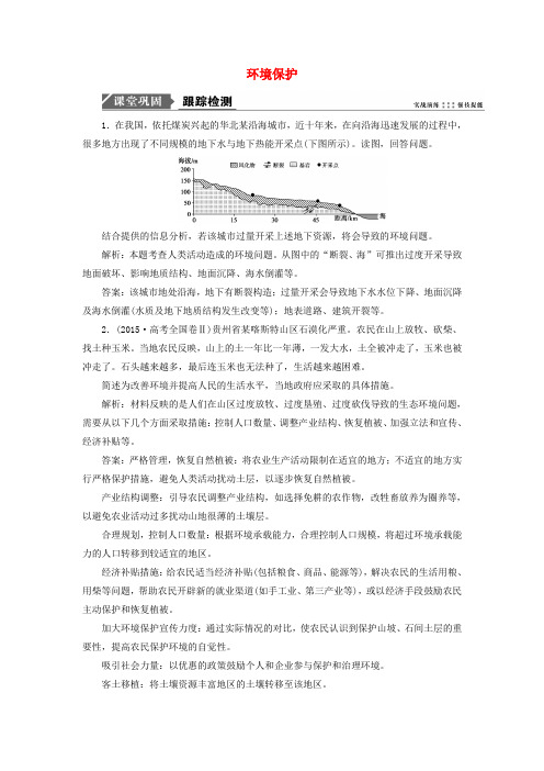 2019版高考地理一轮复习第五部分选考模块环境保护跟踪检测鲁教版