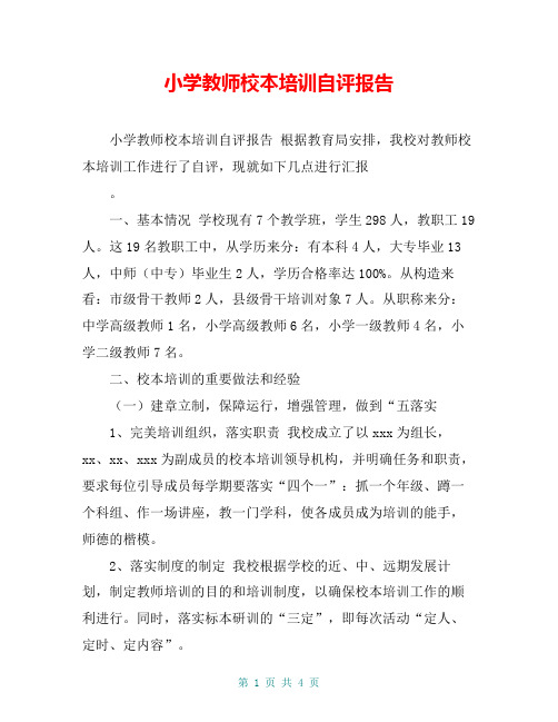 小学教师校本培训自评报告【共4页】