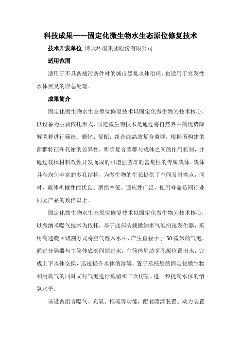 科技成果——固定化微生物水生态原位修复技术