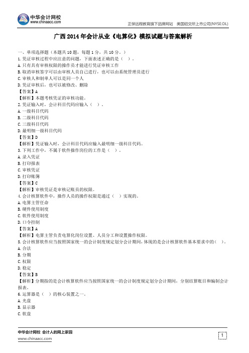 广西2014年会计从业《电算化》模拟试题与答案解析
