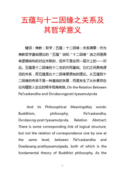 五蕴与十二因缘之关系及其哲学意义