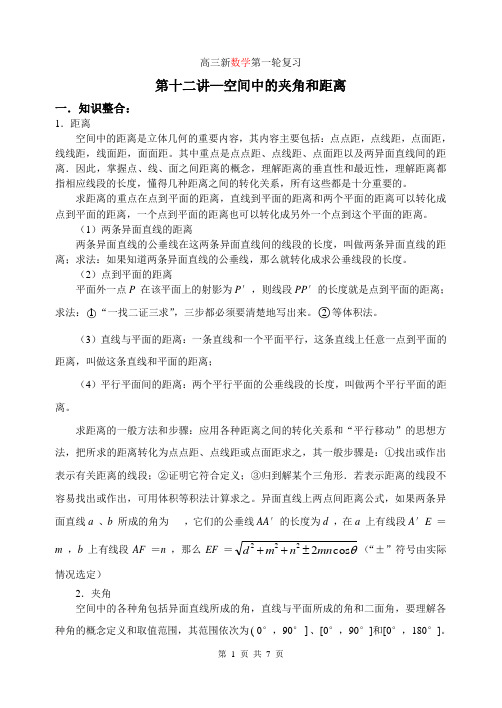 高三数学第一轮复习单元讲座第12讲空间中的夹角和距离