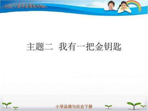 三年级品德我有一把金钥匙