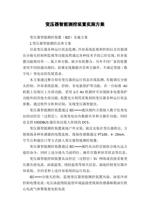 变压器智能测控装置实施方案