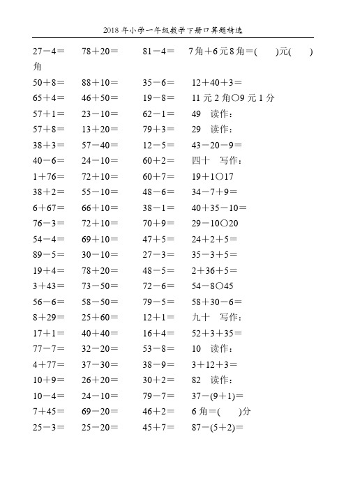 2018年小学一年级数学下册口算题精选80