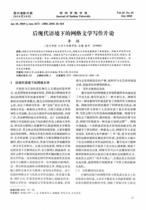 后现代语境下的网络文学写作片论