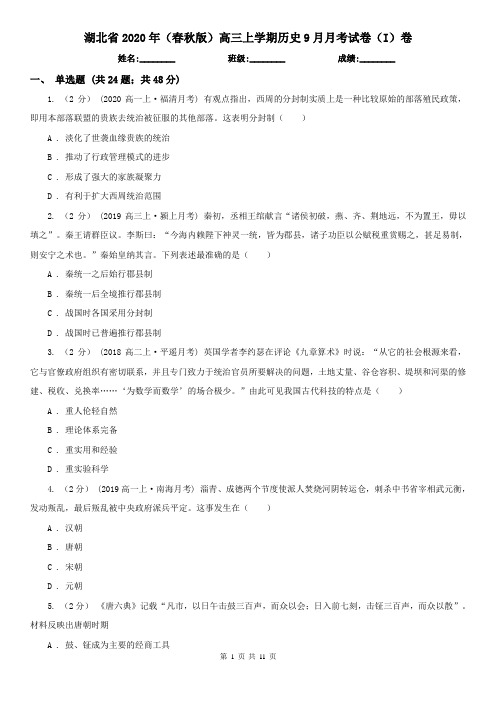 湖北省2020年(春秋版)高三上学期历史9月月考试卷(I)卷