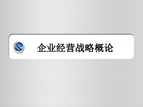企业经营战略概论ppt课件