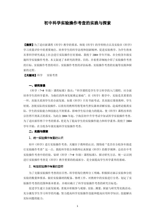 2019年初中科学实验操作考查的实践与探索.doc