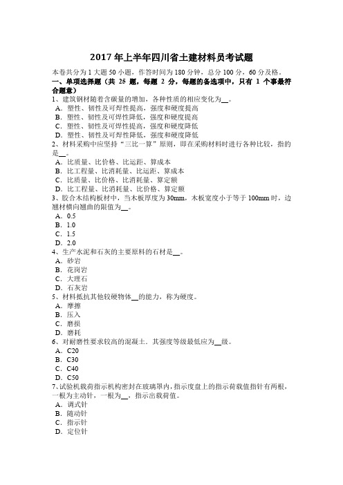 2017年上半年四川省土建材料员考试题