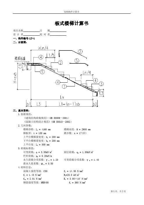 CT板式楼梯计算书