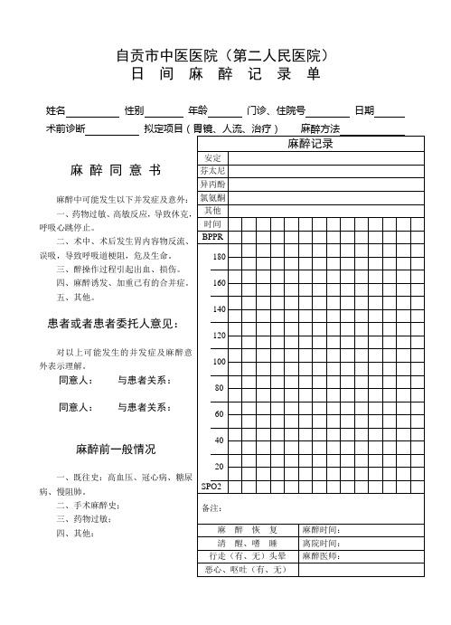 日  间  麻  醉  记  录  单