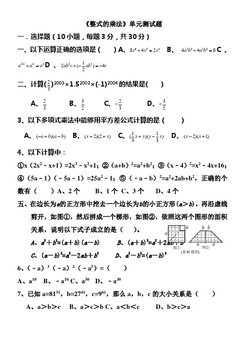 八年级数学整式的乘除与因式分解单元测试题(含答案)